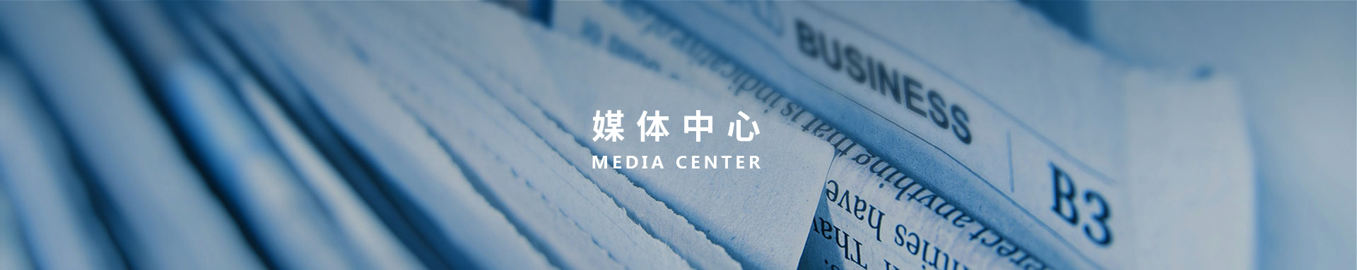 媒体中心BANNER