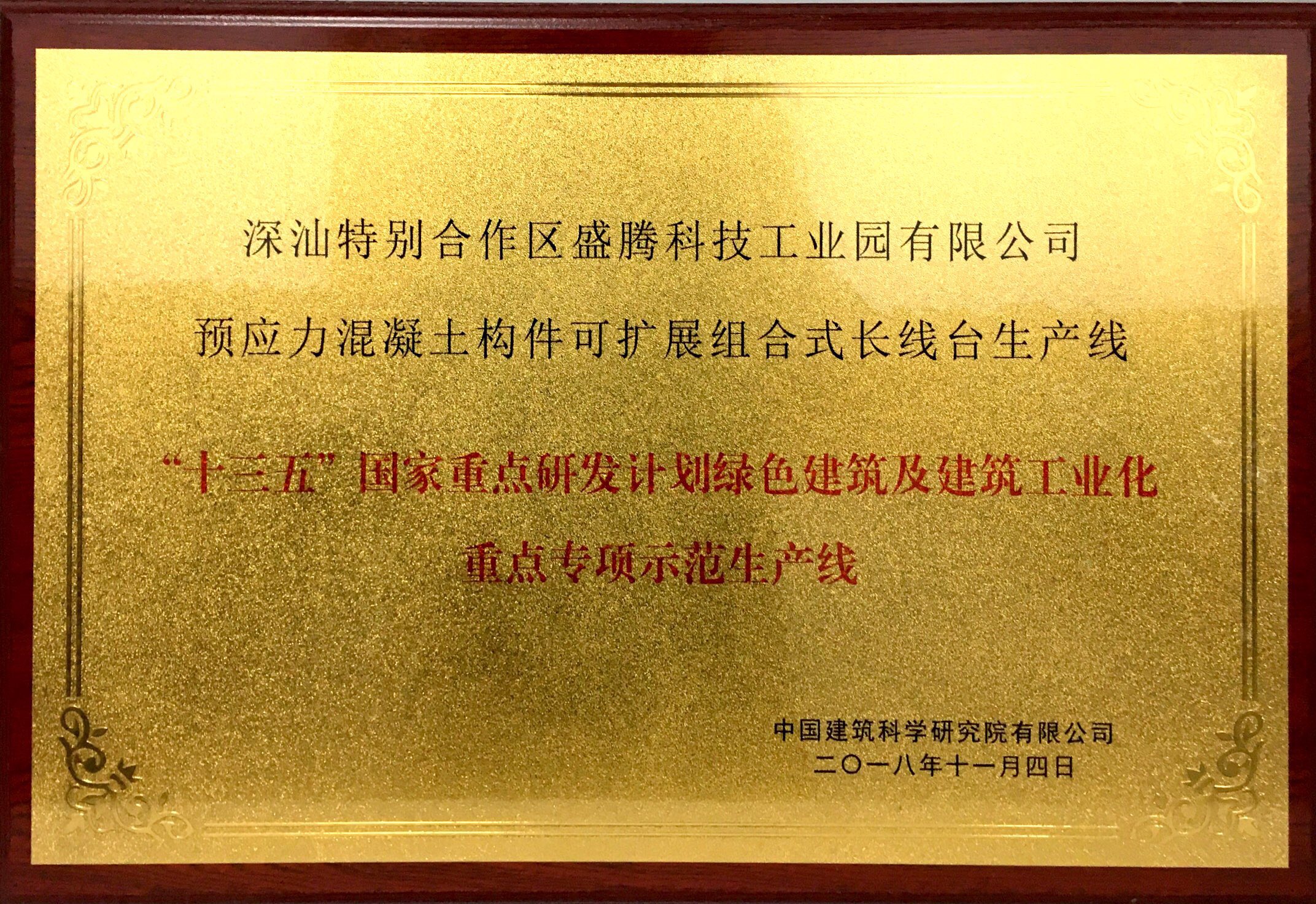 “十三五”国家重点研发计划绿色建筑 及建筑工业化重点专项示范生产线