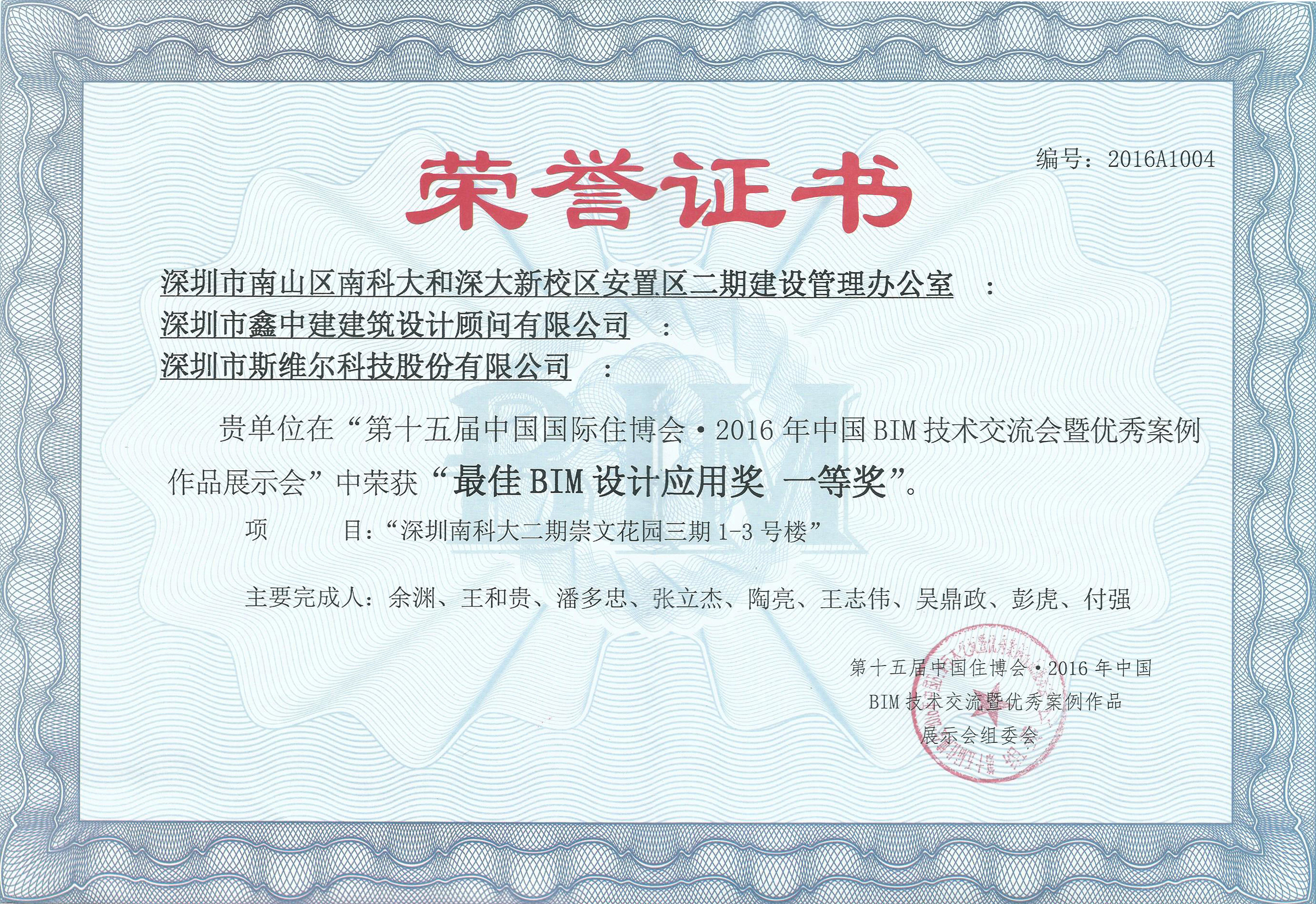 第十五届中国国际住博会·2016年中国BIM技术交流会“最佳BIM设计设计应用奖一等奖”