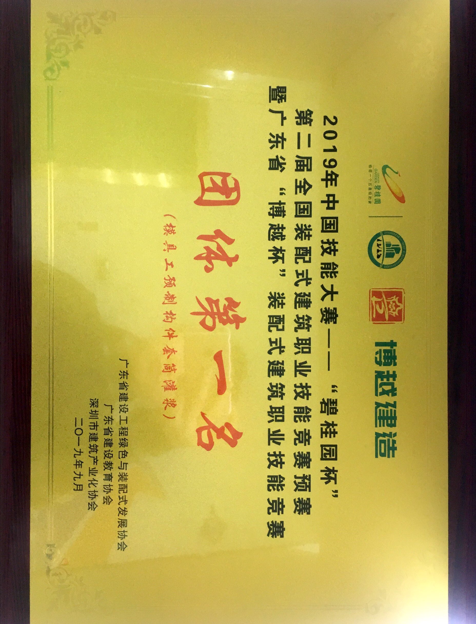 第二届全国装配式建筑职业技能竞 赛广东赛区团体第一名