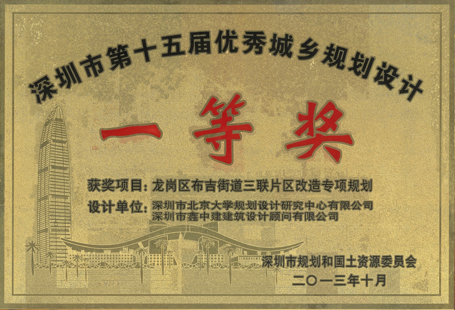 深圳市第十五届优秀城市规划设计一等奖