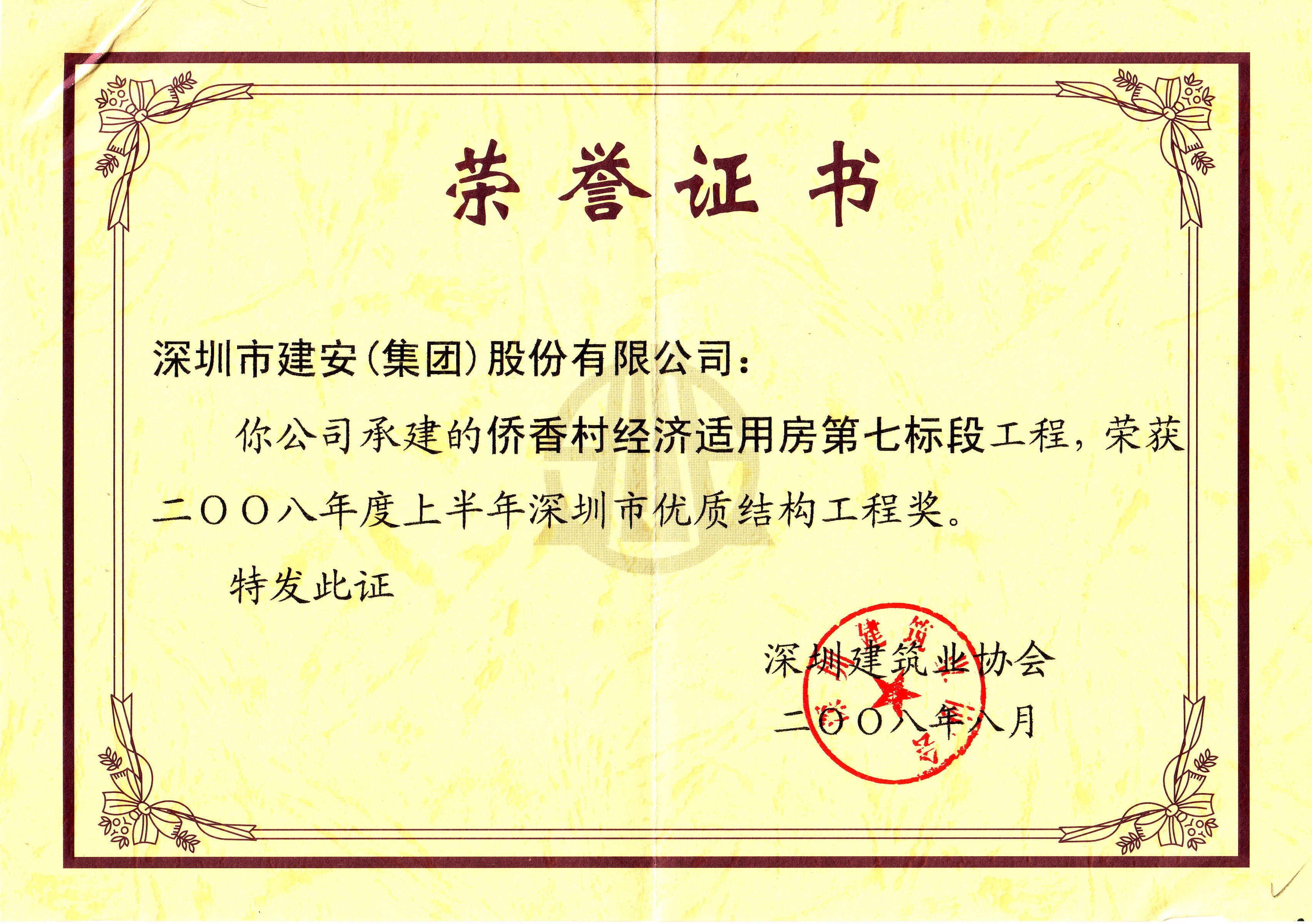 2008年度上半年侨香村七标段深圳市优质结构奖