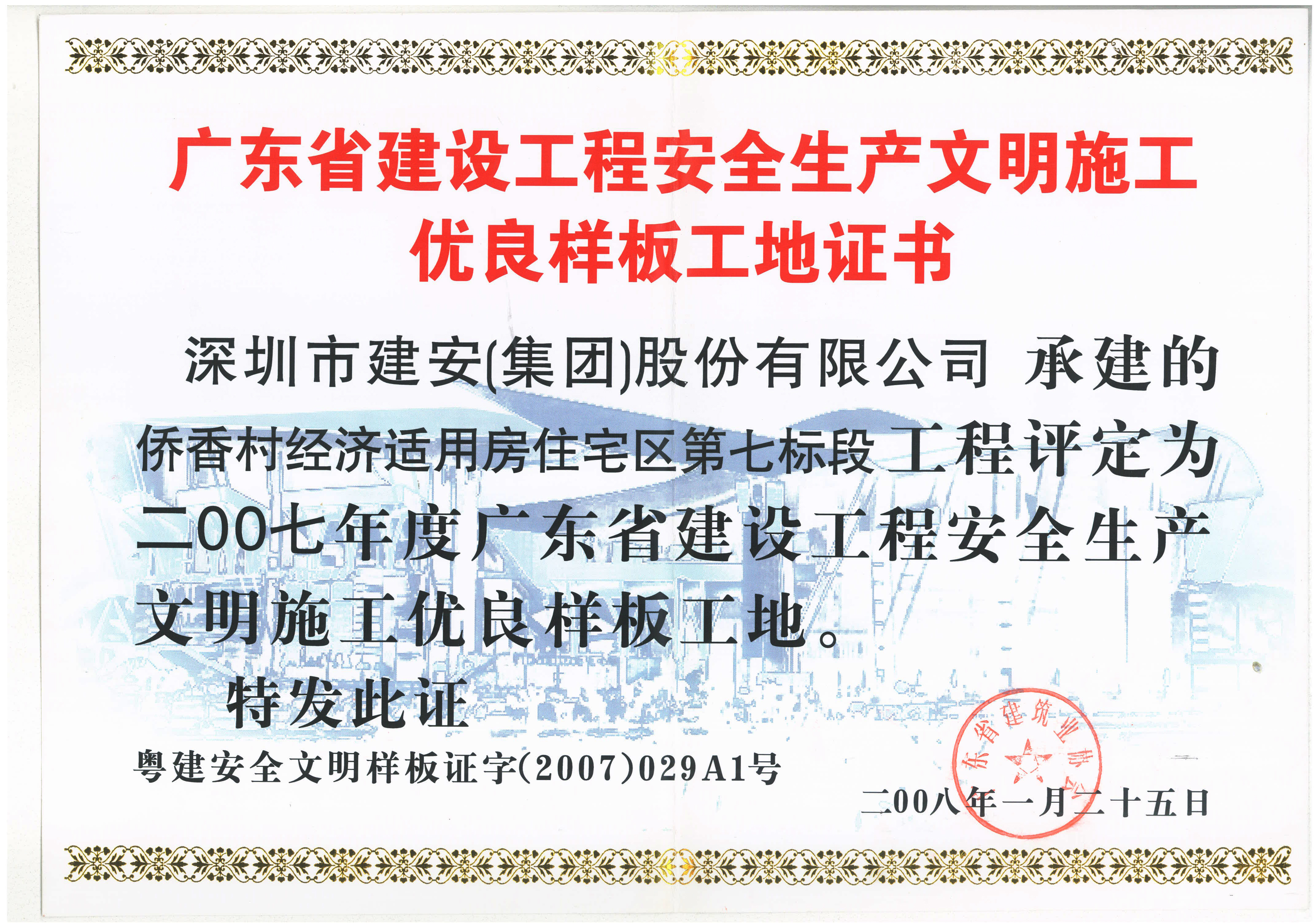 2007年度侨香村七标段省优良样板工地