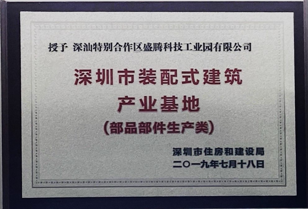 深圳市装配式建筑产业基地（部品部件生产类）
