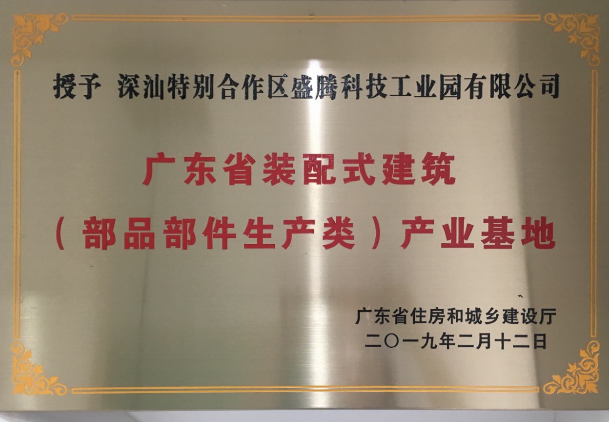 广东省装配式建筑（部品部件生产类）产业基地