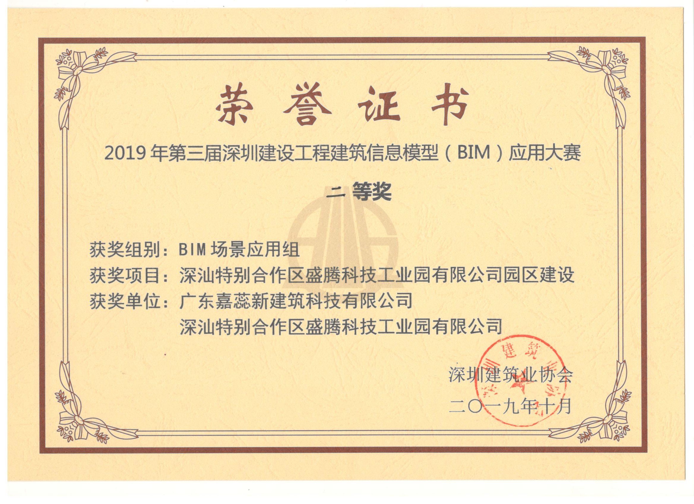 第三届深圳建筑工程BIM应 用大赛二等奖