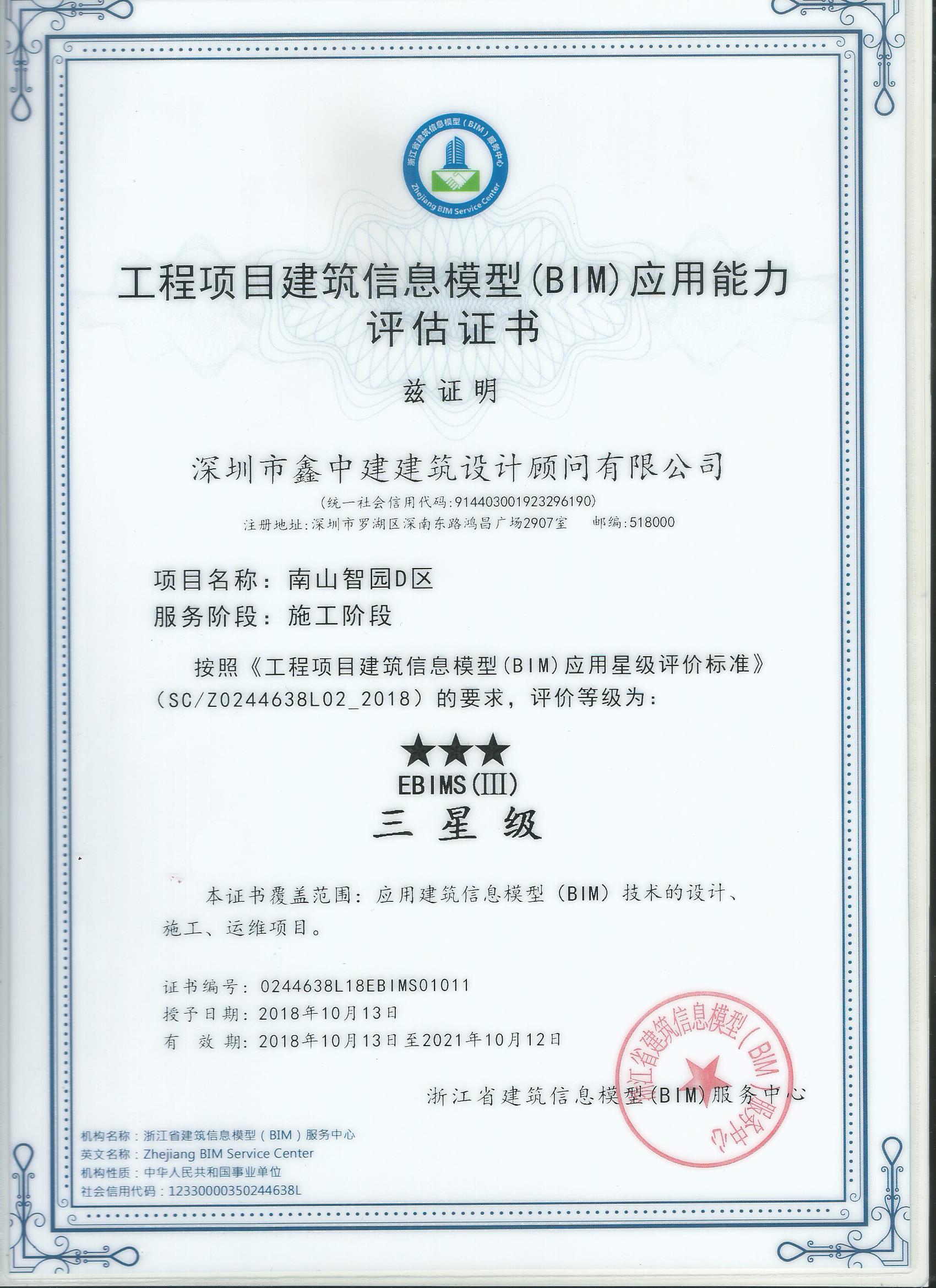 南山智园D区工程项目——建筑信息模型（BIM）应用能力评估证书三星级